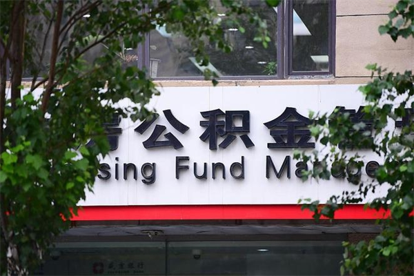 郓城我骗取了16万公积金（郓城骗取公积金后怎样补救）