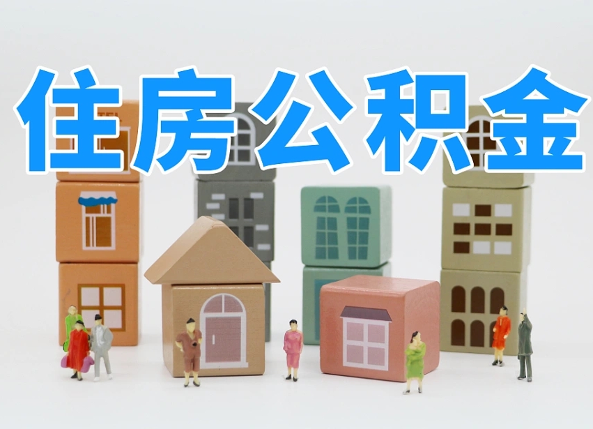 郓城南京住房公积金提取（郓城南京住房公积金提取条件及流程）